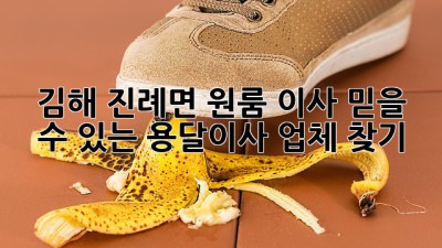 김해 진례면 원룸 이사? 믿을 수 있는 용달이사 업체 찾기!