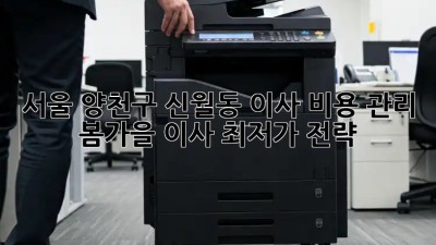 서울 양천구 신월동 이사 비용 관리: 봄/가을 이사 최저가 전략! 🏡🔑