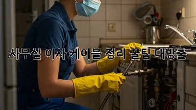 사무실 이사? 케이블 정리 꿀팁 대방출!