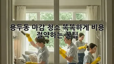 용두동 마감 청소🧹 똑똑하게 비용 절약하는 꿀팁🍯
