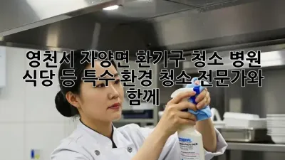 영천시 자양면 환기구 청소: 병원, 식당 등 특수 환경 청소 전문가와 함께!