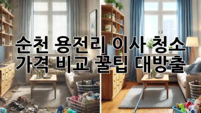 순천 용전리 이사 청소🧹 가격 비교! 꿀팁 대방출✨