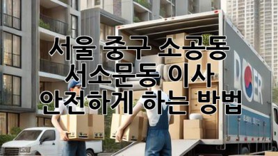 서울 중구 소공동, 서소문동 이사, 안전하게 하는 방법!