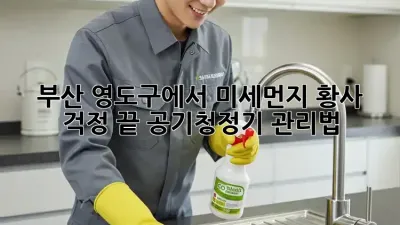부산 영도구에서 미세먼지, 황사 걱정 끝! 공기청정기 관리법