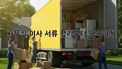 사무실 이사? 서류 정리부터 똑똑하게!