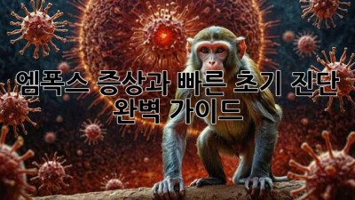 엠폭스 증상과 빠른 초기 진단: 완벽 가이드