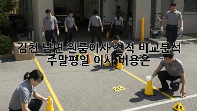 김천 남면 원룸이사 견적 비교분석: 주말/평일 이사 비용은? 💸