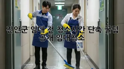 진안군 임대 전 청소🧹시간 단축 꿀팁 공개! #임대청소