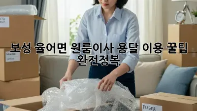 보성 율어면 원룸이사, 용달 이용 꿀팁 완전정복!